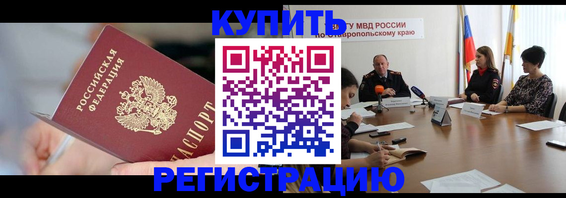 купить прописку в Сосновоборске